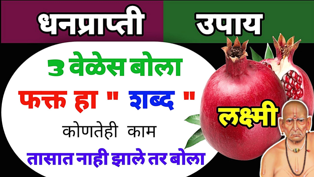 फक्त 3 वेळेस बोला हा शब्द, भाग्योदय होणार म्हणजे होणार…