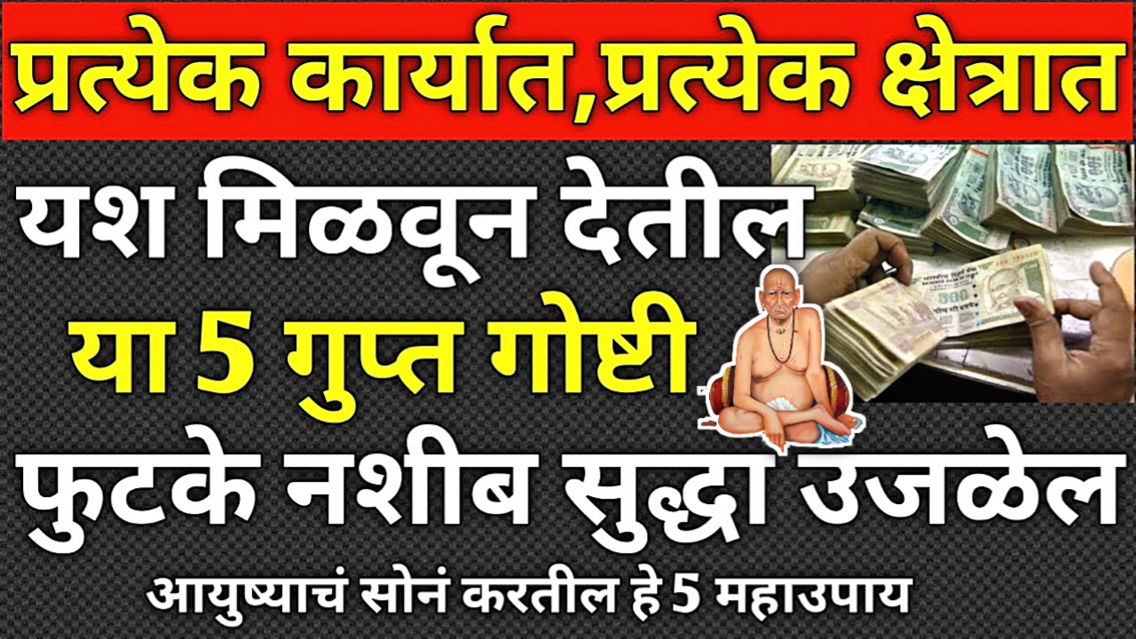प्रत्येक कार्यात यश मिळवून देतील या गुप्त गोष्टी…