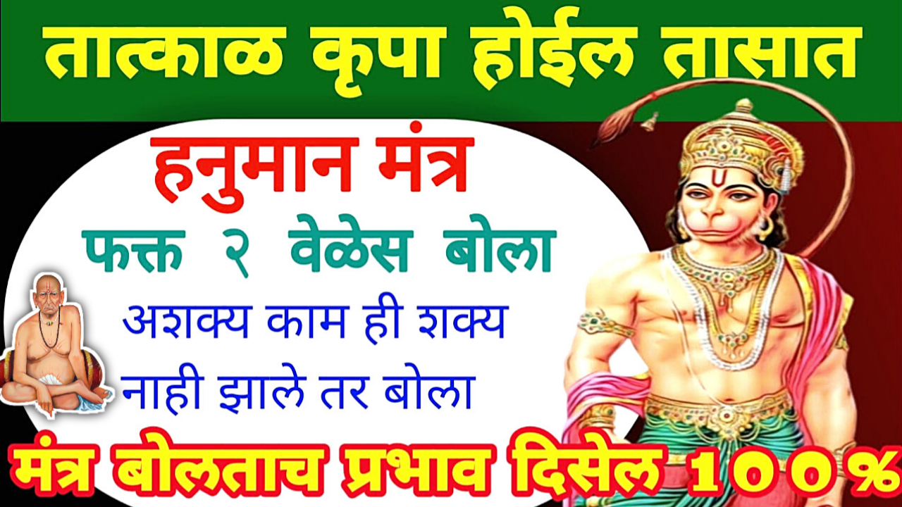 हनुमान मंत्र फक्त 2 वेळेस बोलाल तर अशक्य कामे शक्य होतील…