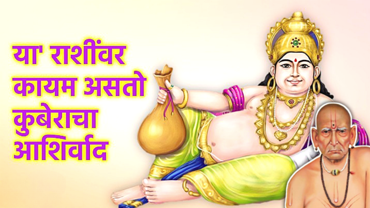 या 3 राशीवर नेहमी असतो कुबेराचा आशीर्वाद, पैशाची कमी कधीच नसते…