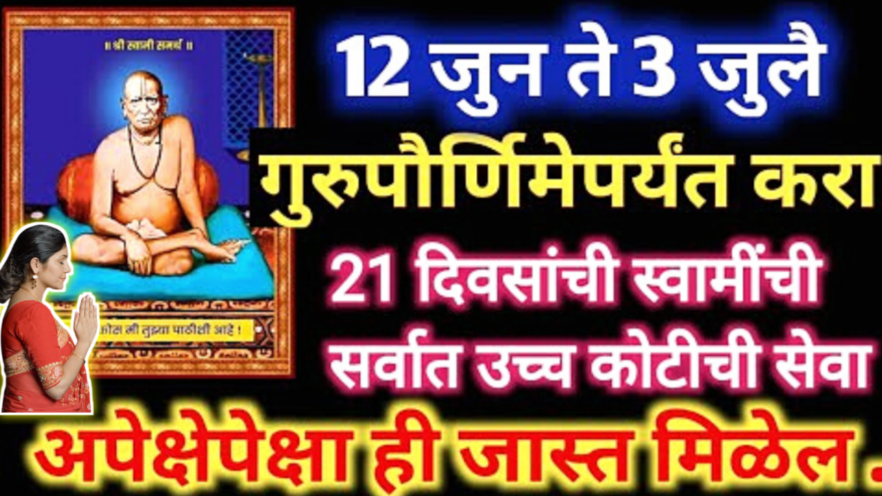 3 जुलै गुरुपौर्णिमा येईपर्यंत ही स्वामींची सेवा करा…