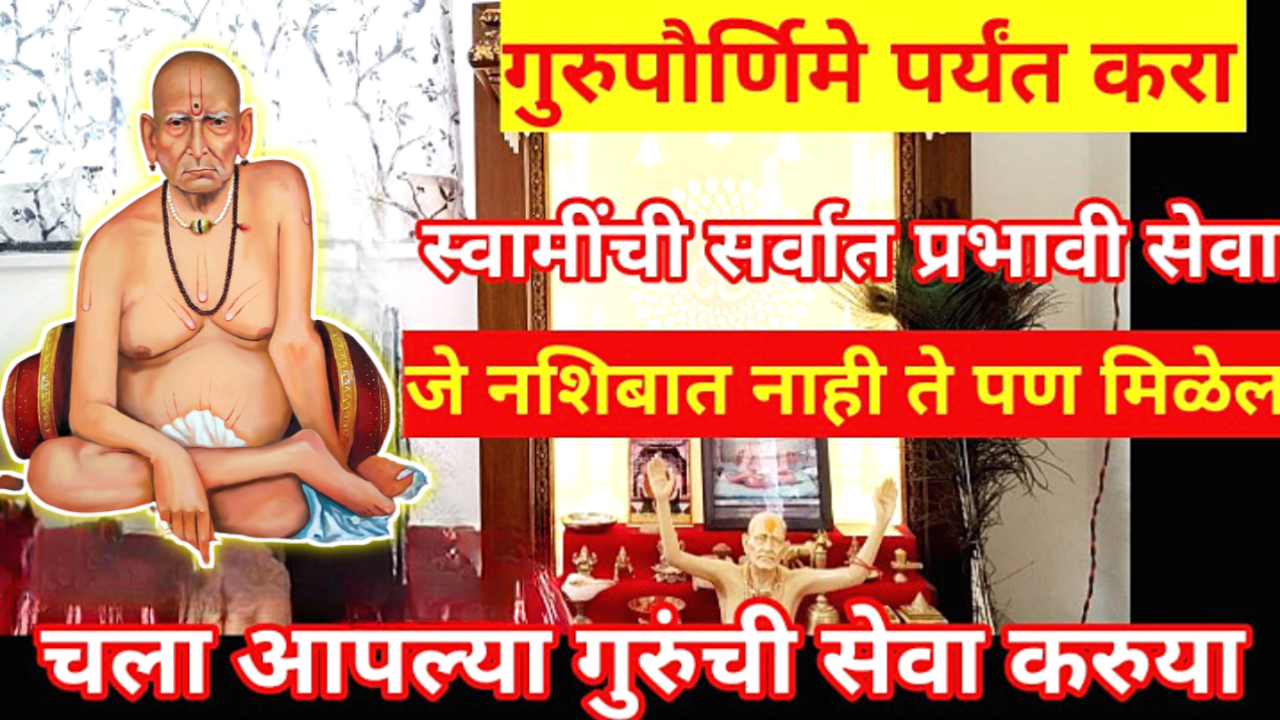 गुरुपौर्णिमा येईपर्यंत स्वामींची ही प्रभावी सेवा करा, नशिबात नाही तेपण मिळेल….
