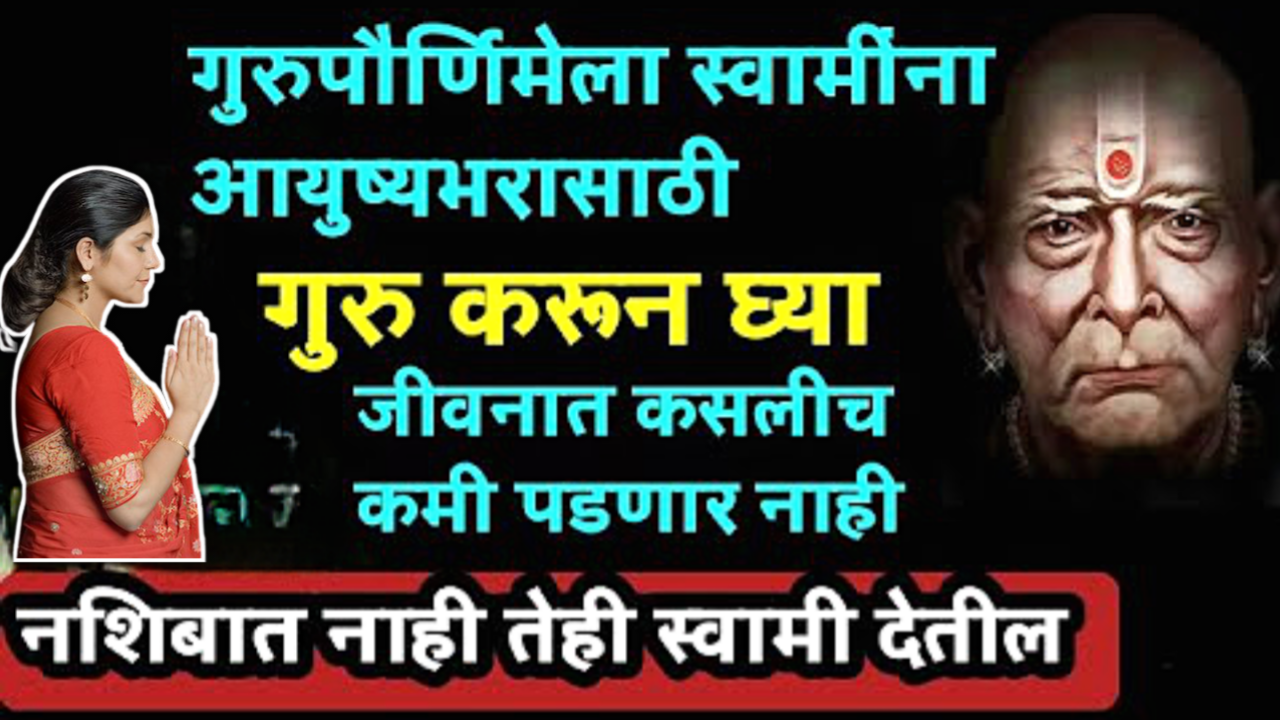 3 जुलै, गुरुपौर्णिमा, स्वामींना आयुष्य भरासाठी गुरू करून घ्या…