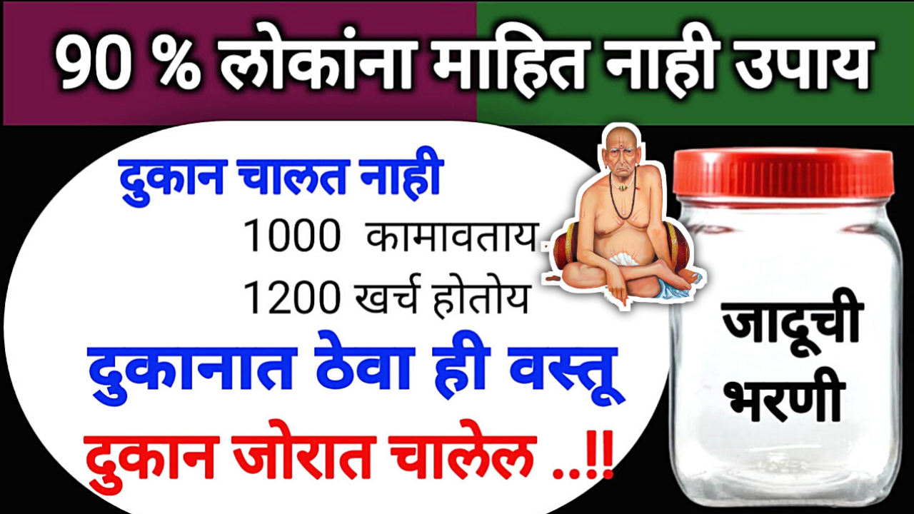 दुकान चालण्यासाठी हा जालीम उपाय रोज करा…