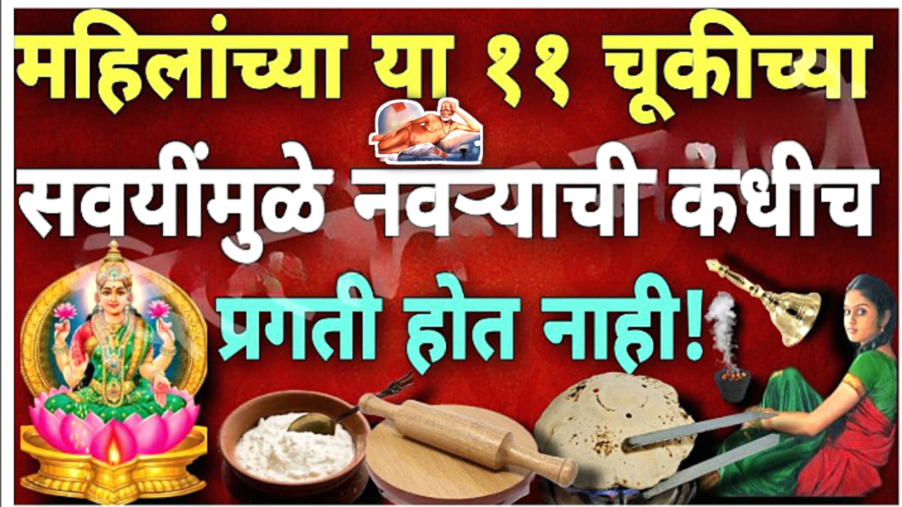 जीवनात महिलांनी या चुका कधीच करू नये, नाहीतर होईल भयंकर काहीतरी….