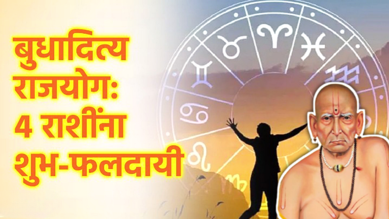 बुधातीत्य राजयोग ठरणार वरदान, या राशी लवकरच होतील करोडपती…