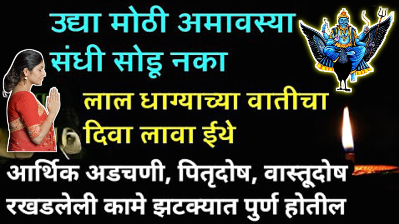 ही संधी अजिबात दवडू नका, उद्याच्या अमावस्येला इथे 1 दिवा नक्की लावा सर्व कामे मार्गी लागतील…