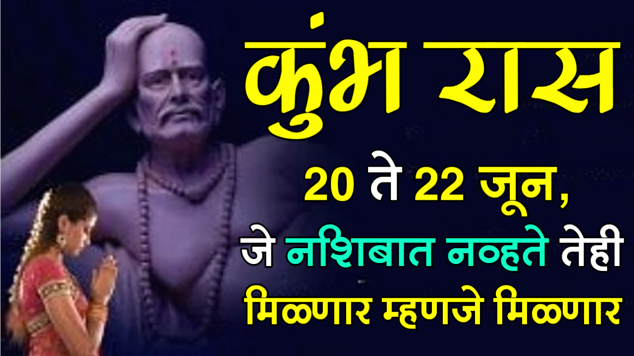 कुंभ राशी : 20 ते 22 जून, जे नशिबात नव्हते तेही मिळणार म्हणजे मिळणार…