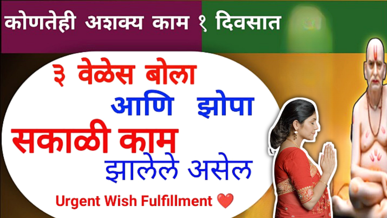 रात्री झोपताना बोला 2 शब्द, दुसऱ्या दिवशी पासून चमत्कार पहा.,..
