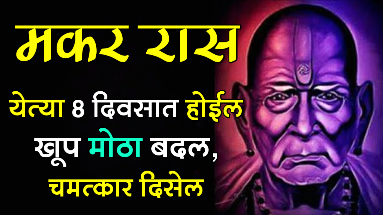 मकर राशी : येत्या 8 दिवसात होईल खूप मोठा बदल, चमत्कार दिसेल…