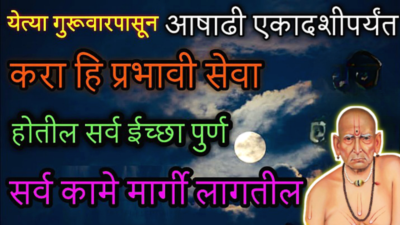 गुरुपौर्णिमे पर्यंत करा ही स्वामी सेवा…