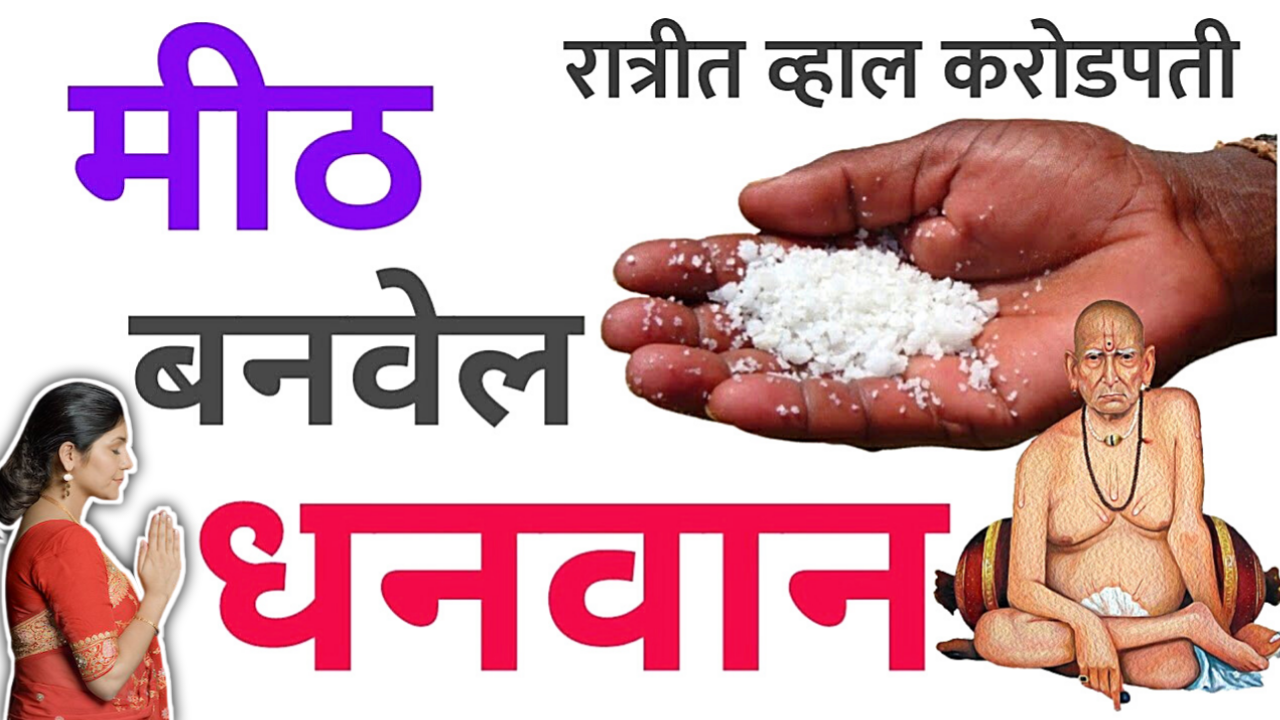 मिठाचा हा उपाय रात्रीतून करेल मालामाल…