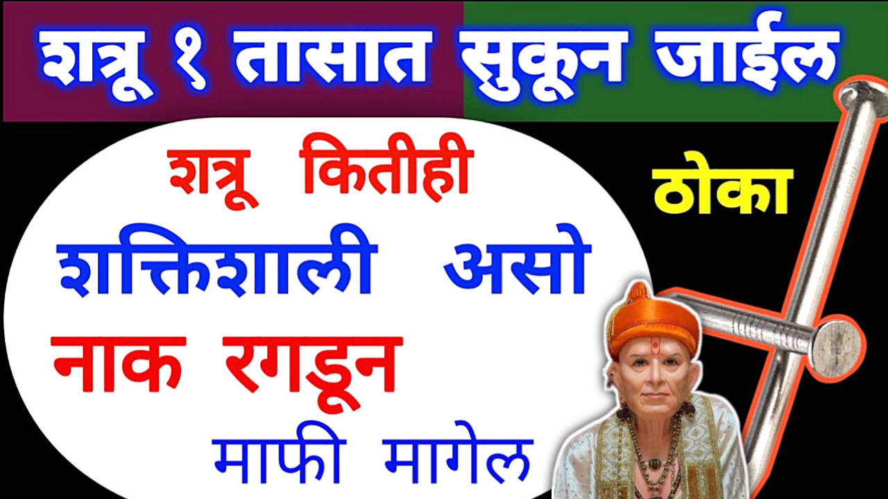 शत्रू कितीही शक्तिशाली असला, शत्रू दयेची भीक मागेल