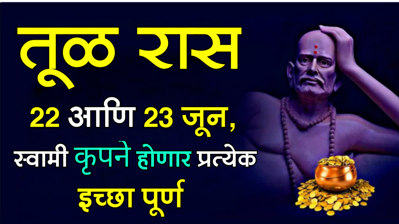 तूळ राशी : 22 आणि 23 जून, स्वामी कृपेने होणार प्रत्येक इच्छा पूर्ण…