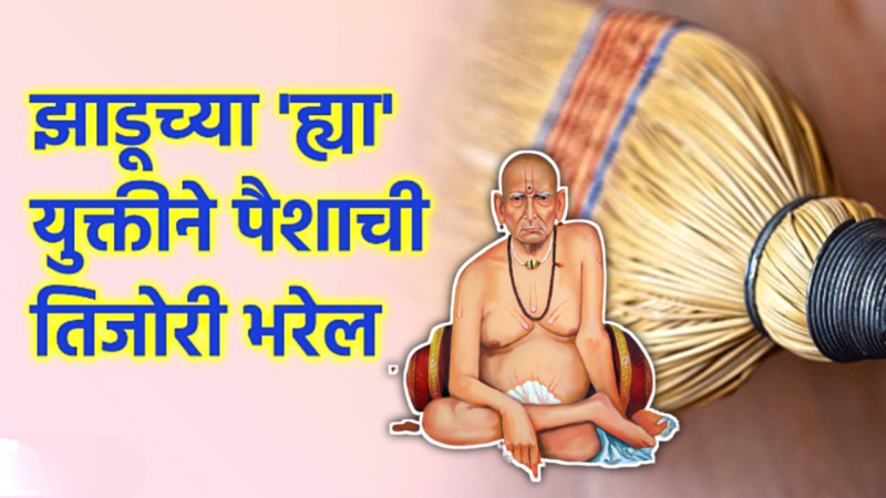 झाडूचे हे उपाय तुम्हाला रोडपती पासून बनवतील करोडपती…