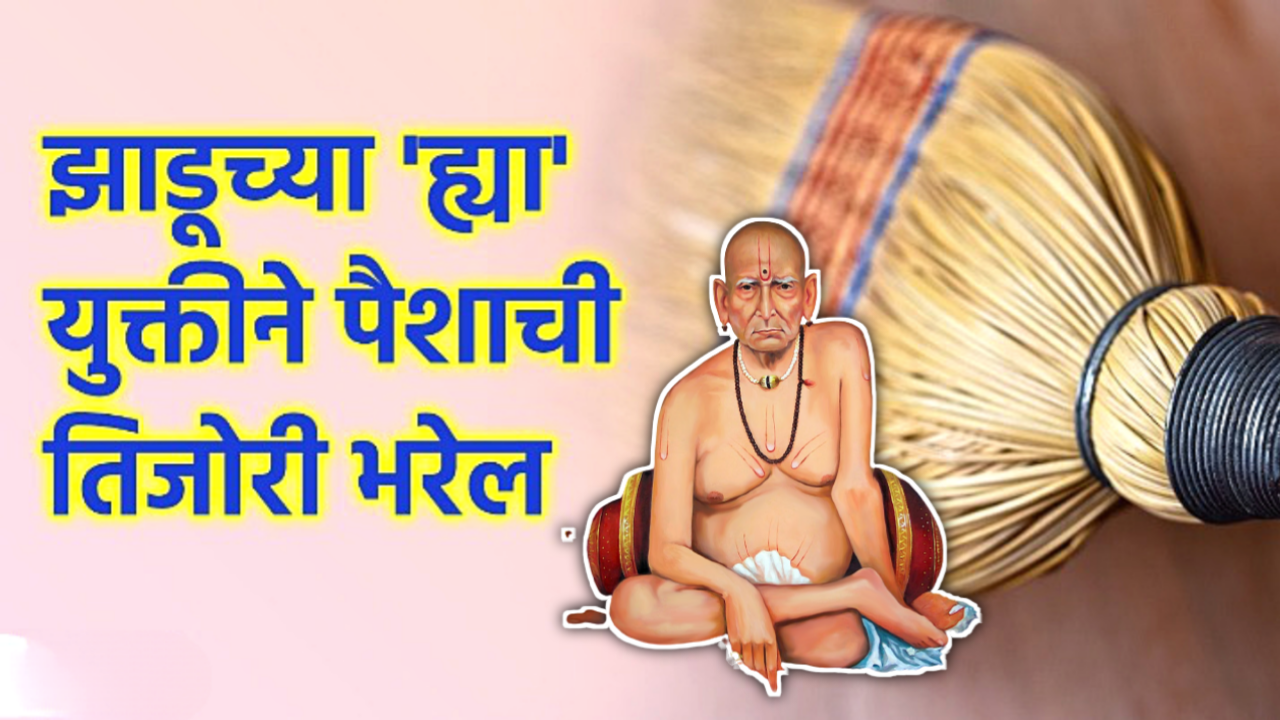 झाडूचे हे उपाय तुम्हाला रोडपती पासून बनवतील करोडपती…