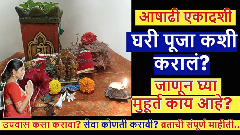 आषाढी एकादशीला पूजा व्रत कसे कराल? कोणत पुराण वाचणे शुभ?