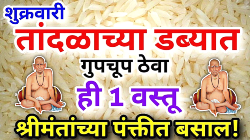 शुक्रवारी तांदळाच्या डब्यात ठेवा ही एक वस्तू, पैसा येण्यास सेकंद ही लागणार नाही…