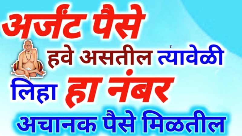 अर्जंट पैसे हवे असतील तर लिहा हा नंबर..