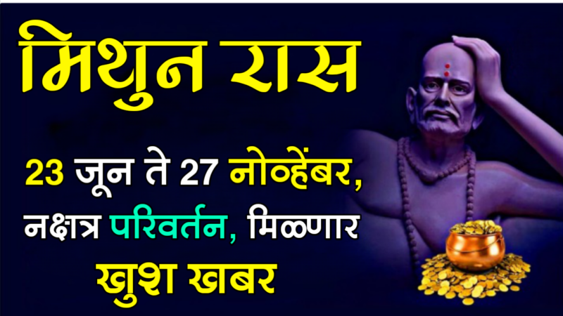 23 जून ते 27 नोव्हेंबर, नक्षत्र परिवर्तन, मिळणार खुश खबर