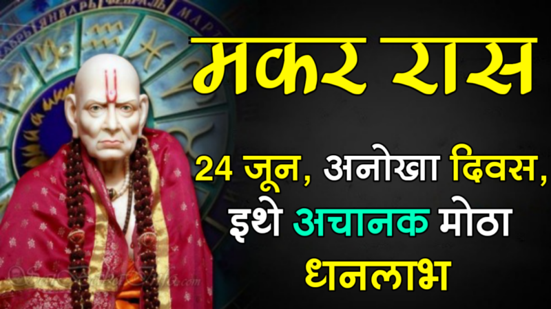 मकर राशी : 24 जून, अनोखा दिवस, इथे अचानक मोठा धनलाभ…