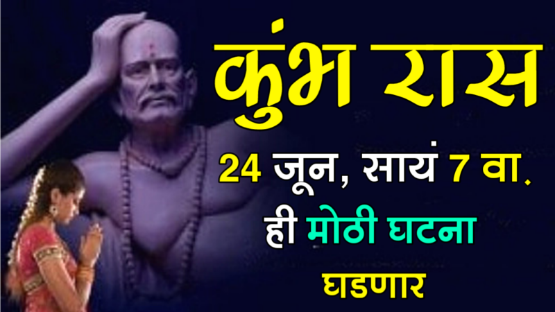कुंभ राशी : 24 जून, सायं 7 वा. ही मोठी घटना घडणार…
