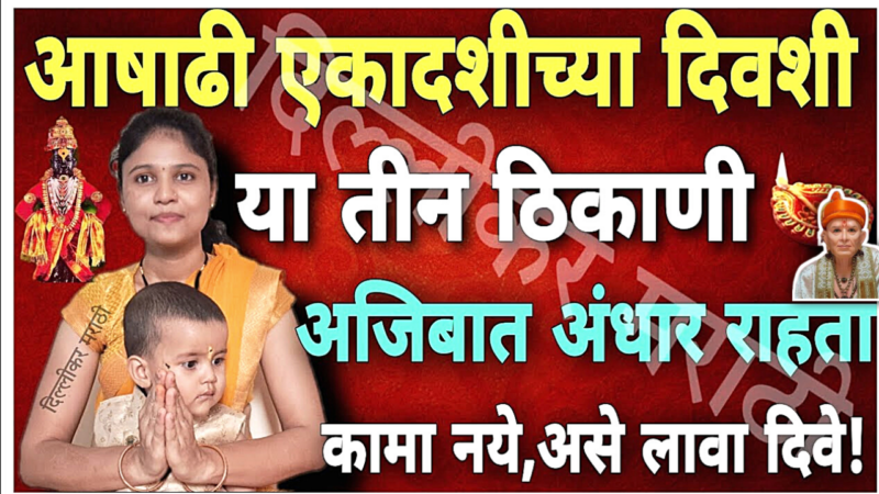 29 जून, आषाढी एकादशी, या ठिकाणी अजिबात अंधार करू नका..