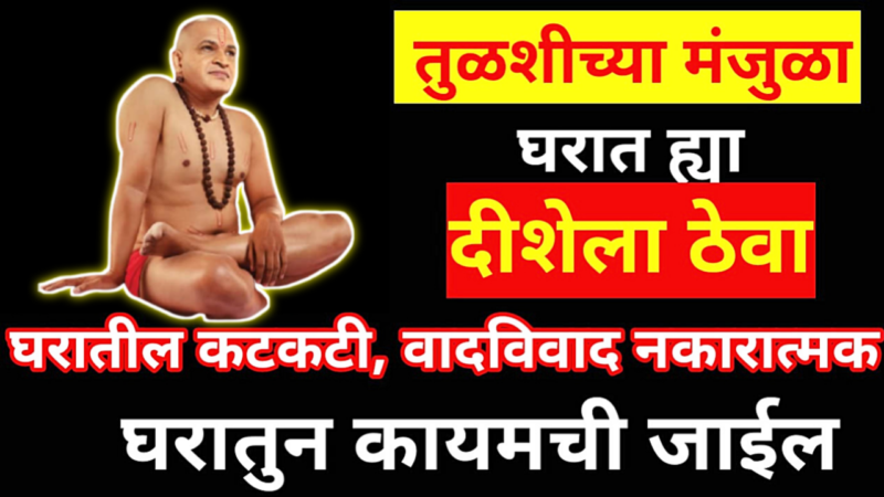 इथे ठेवा तुळशीच्या मंजुळा, सर्व समस्या दूर होतील…
