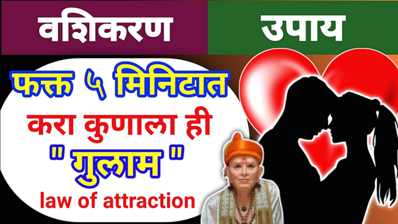 जलद वशीकरण पाच मिनिटांत होइल…