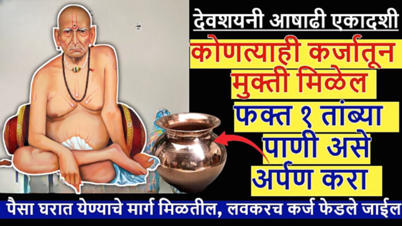 आषाढी एकादशी एक तांब्या पाणी कोणत्याही कर्जातून मुक्त करेल…