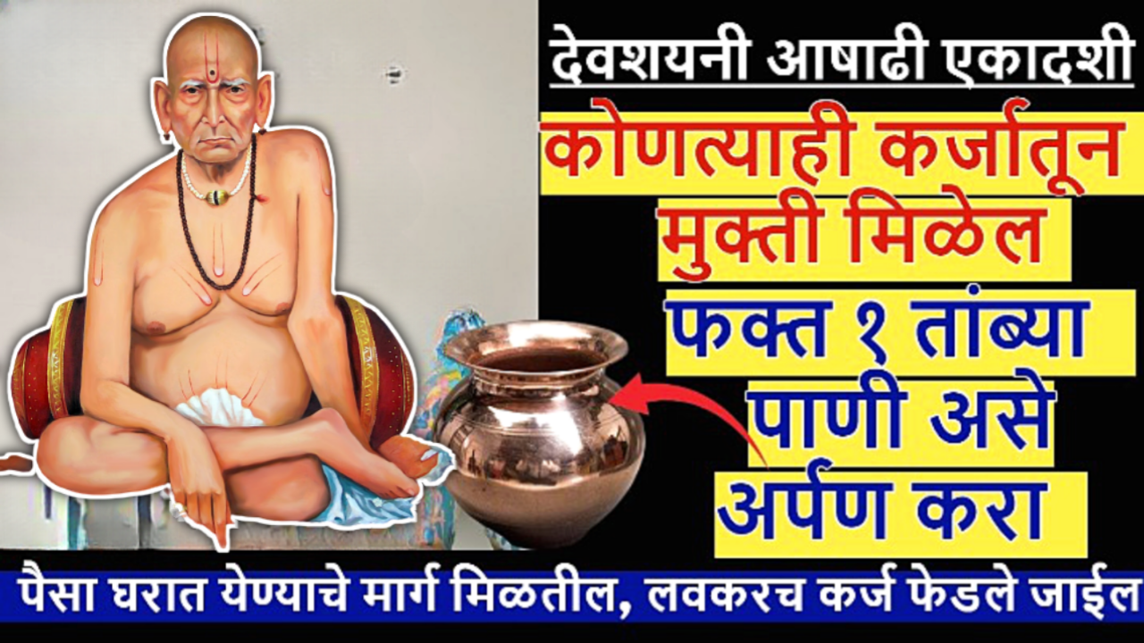 आषाढी एकादशी एक तांब्या पाणी कोणत्याही कर्जातून मुक्त करेल…