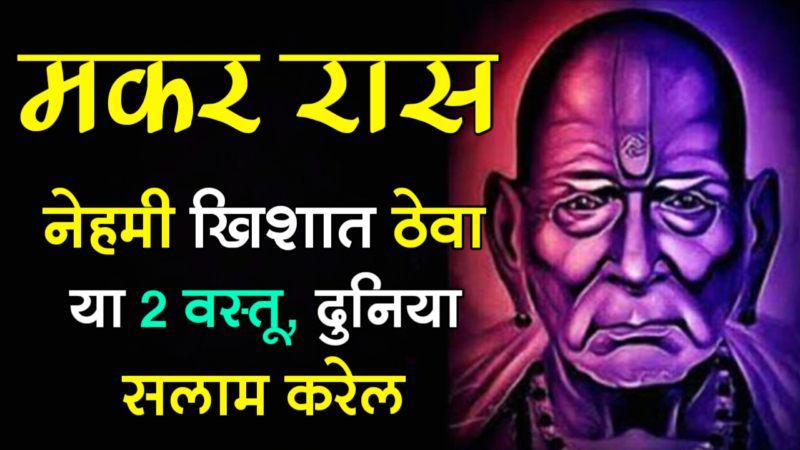 मकर राशीच्या लोकांनी नेहमी खिशात ठेवा या 2 वस्तू, दुनिया सलाम करेल…