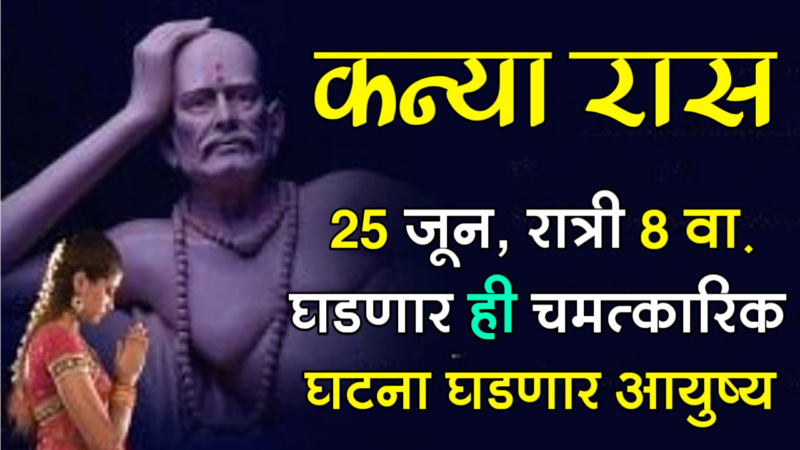 कन्या राशी: 25 जून, रात्री 8 वा. घडणार ही चमत्कारिक घटना घडणार आयुष्य…