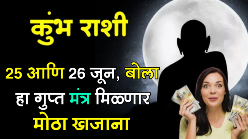 कुंभ रास : 25 आणि 26 जून, बोला हा गुप्त मंत्र मिळणार मोठा खजाना…