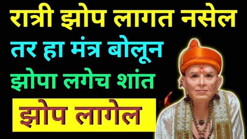 रात्री झोप येत नसेल तर बोला हा मंत्र, मन शांत होईल व झोप लागेल…
