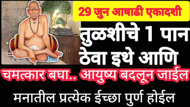 29 जून, आषाढी एकादशी गुपचूप ठेवा इथे तुळशीच 1 पान पैसा इतका येईल की सांभाळन कठीण होईल…