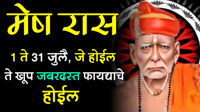 मेष राशी : 1 ते 31 जुलै, जे होईल ते खूप जबरदस्त फायद्याचे होईल…