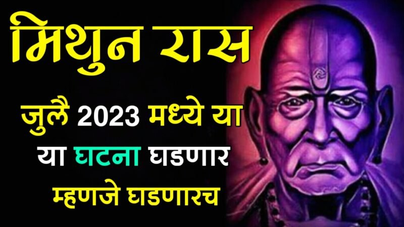 मिथुन राशी : जुलै 2023 मध्ये या घटना घडणार म्हणजे घडणारच….