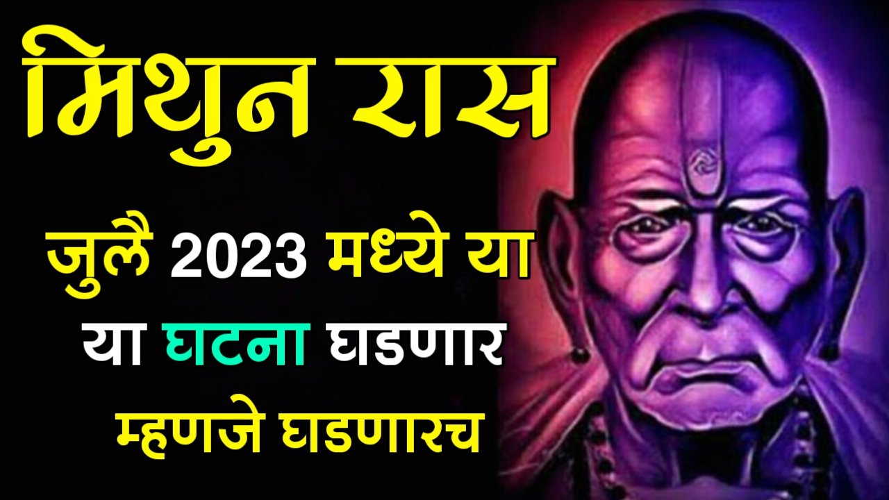 मिथुन राशी : जुलै 2023 मध्ये या घटना घडणार म्हणजे घडणारच….
