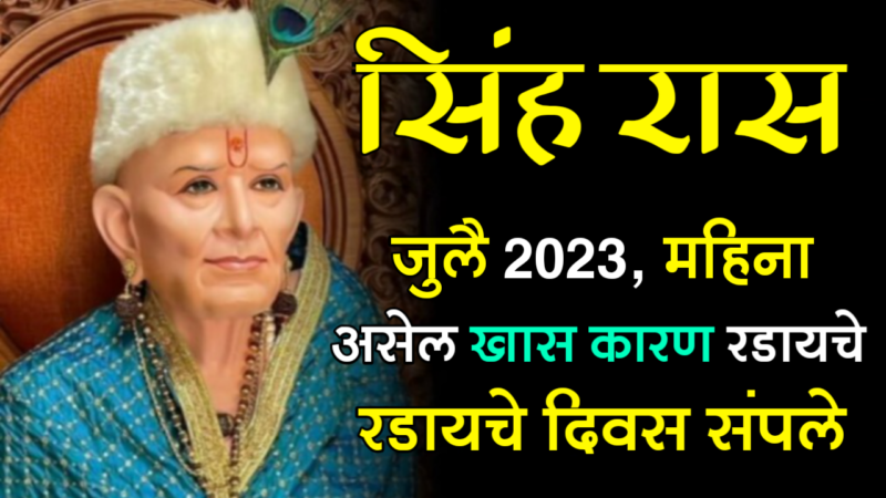 सिंह राशी : जुलै 2023, महिना असेल खास कारण रडायचे दिवस संपले…