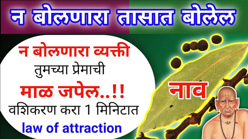 न बोलणारा जवळ यायला तडफडेल…