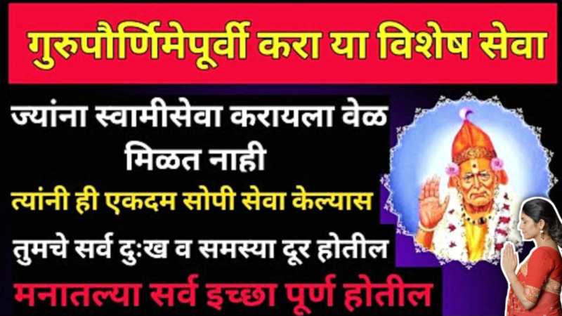 3 जुलै 2023, गुरुपौर्णिमा स्वामीकृपेसाठी करा 1 सेवा, नशीब बदलून जाईल..