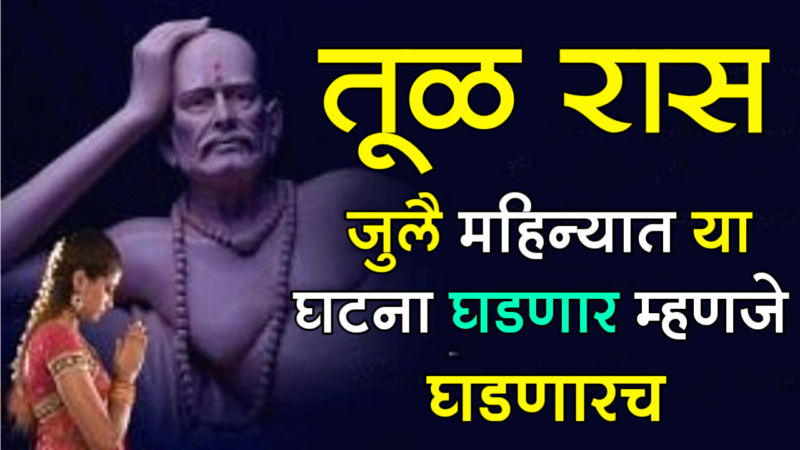 तूळ राशी : जुलै महिन्यात या घटना घडणार म्हणजे घडणारच…