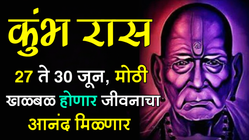 कुंभ राशी : 27 ते 30 जून, मोठी खळबळ होणार जीवनाचा आनंद मिळणार…