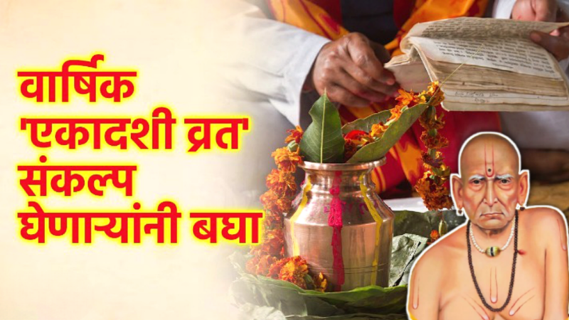 वार्षिक व्रत सुरू करायचे असेल तर आषाढी एकादशीपासून करा…