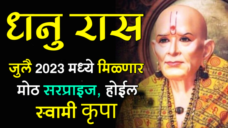 धनु राशी : जुलै 2023 मध्ये मिळणार मोठ सरप्राइज, होईल स्वामी कृपा….