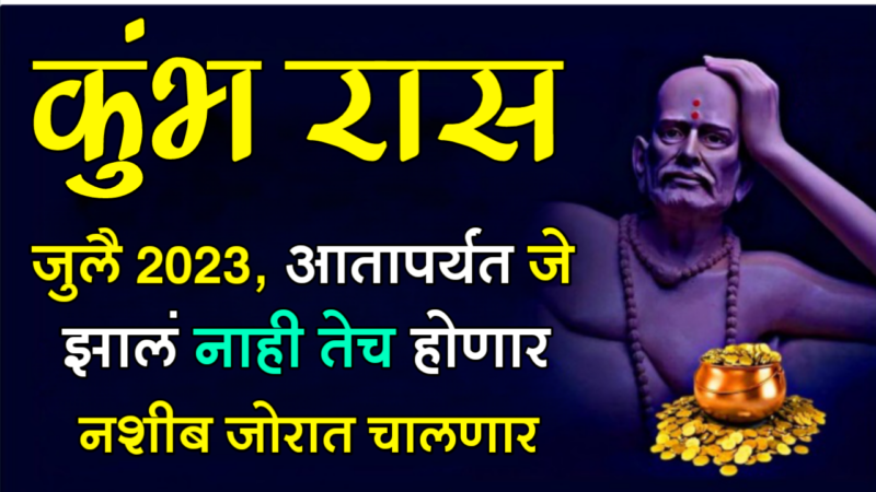 कुंभ राशी : जुलै 2023, आतापर्यंत जे झालं नाही तेच होणार नशीब जोरात चालणार….
