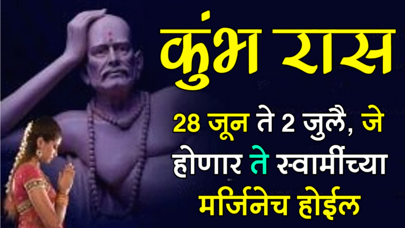 कुंभ राशी : 28 जून ते 2 जुलै, जे होणार ते स्वामींच्या मर्जिनेच होईल,…