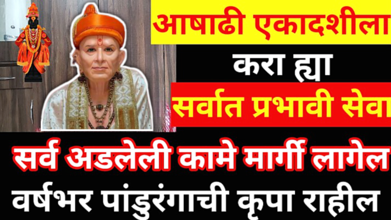 29 जून, आषाढी एकादशीला हे सोपे उपाय करा…