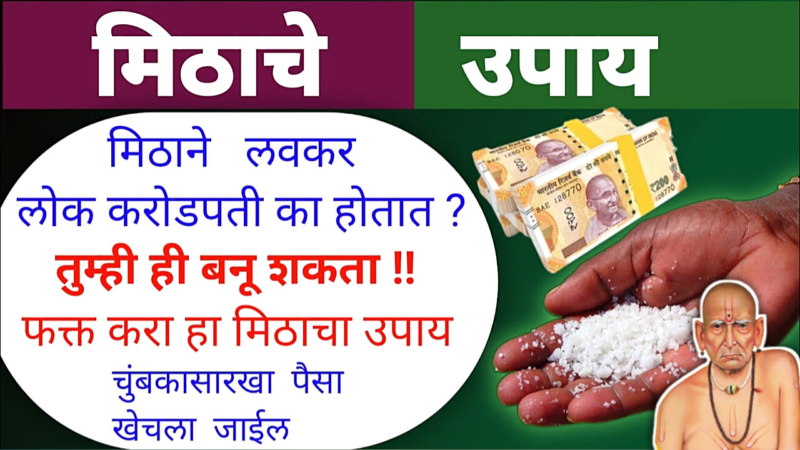 मिठाचे हे उपाय रात्रीतून करतील महाकरोडपती…